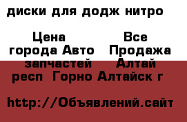 диски для додж нитро. › Цена ­ 30 000 - Все города Авто » Продажа запчастей   . Алтай респ.,Горно-Алтайск г.